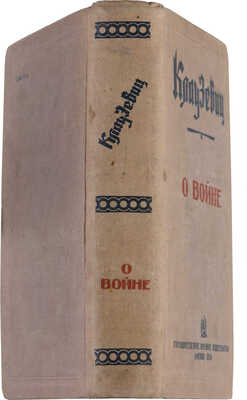 Клаузевиц К. О войне / Пер. с нем. А.К. Рачинского. М.: Государственное военное издательство, 1934.